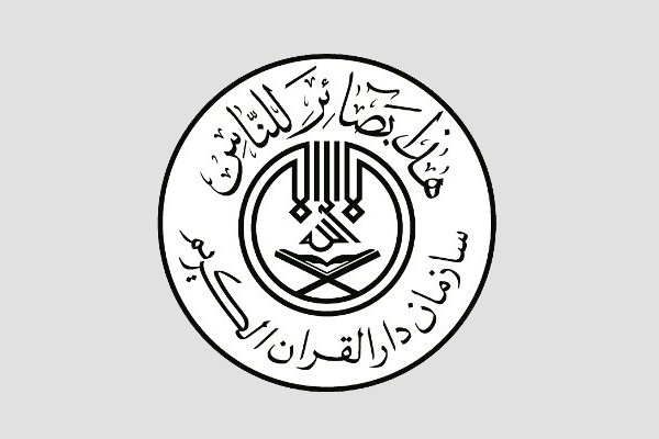 سازمان دارالقرآن الکریم
